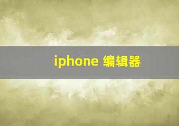 iphone 编辑器